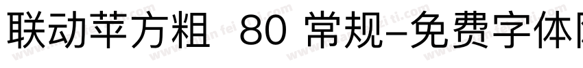 联动苹方粗  80 常规字体转换